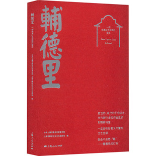 辅德里 一部经典红色戏剧的诞生上海市静安区；上海市静安区文化和旅游局9787208178854书籍\/杂志\/报纸/艺术/舞蹈（新）