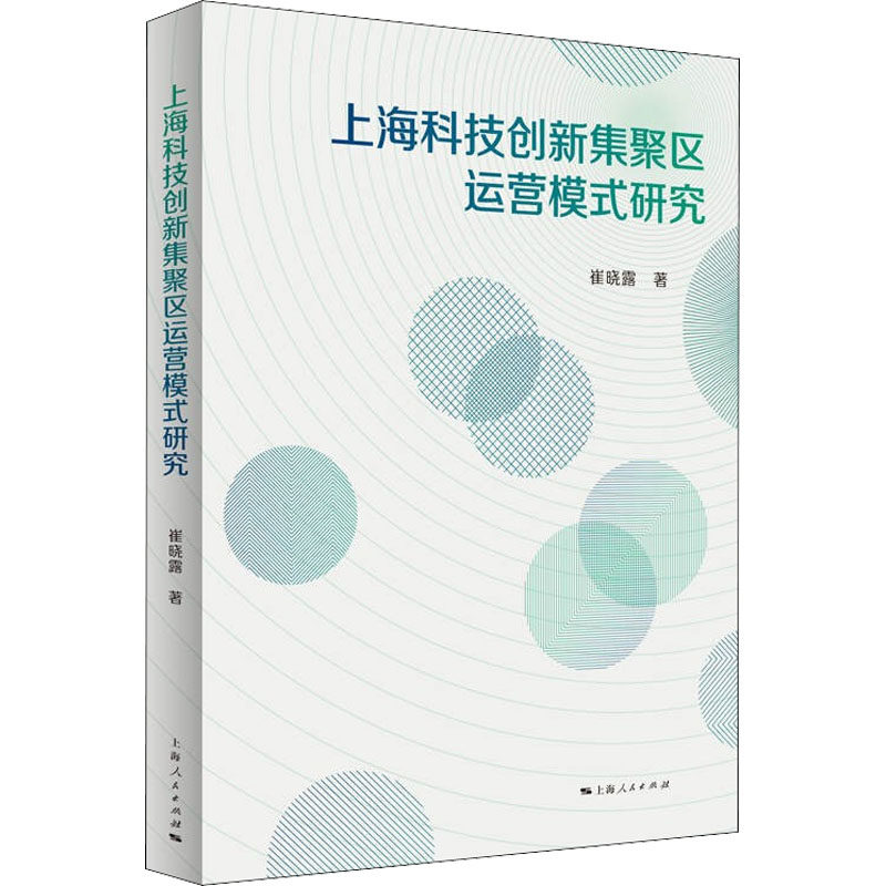 上海科技创新集聚区运营模式研究崔晓露9787208173873书籍\/杂志\/报纸/经济/世界及各国经济概况