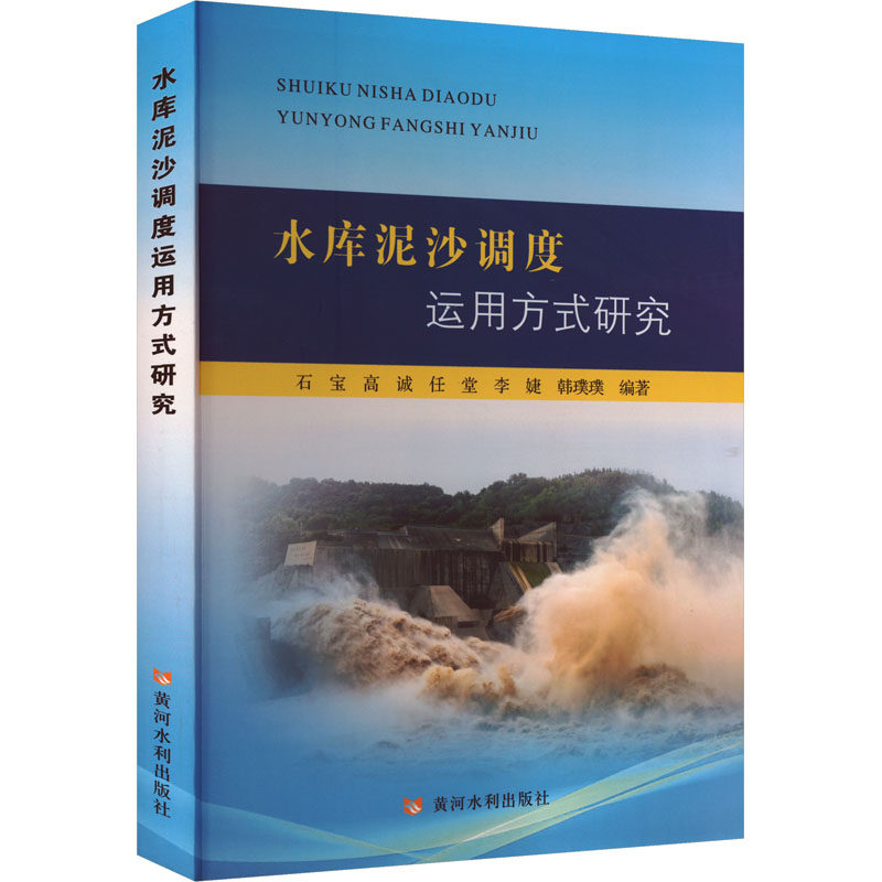 水库泥沙调度运用方式研究石宝 等 编9787550938908书籍\/杂志\/报纸/工业/农业技术/建筑/水利（新）,书籍/杂志/报纸,建筑/水利（新）,淘宝优惠券,粉丝福利购,淘宝优惠卷