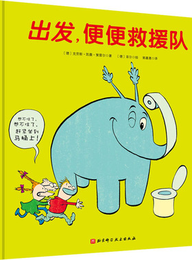 出发,便便救援队(德)克劳斯·凯撒·策雷尔9787571412562书籍\/杂志\/报纸/儿童读物/童书/绘本/图画书/少儿动漫书