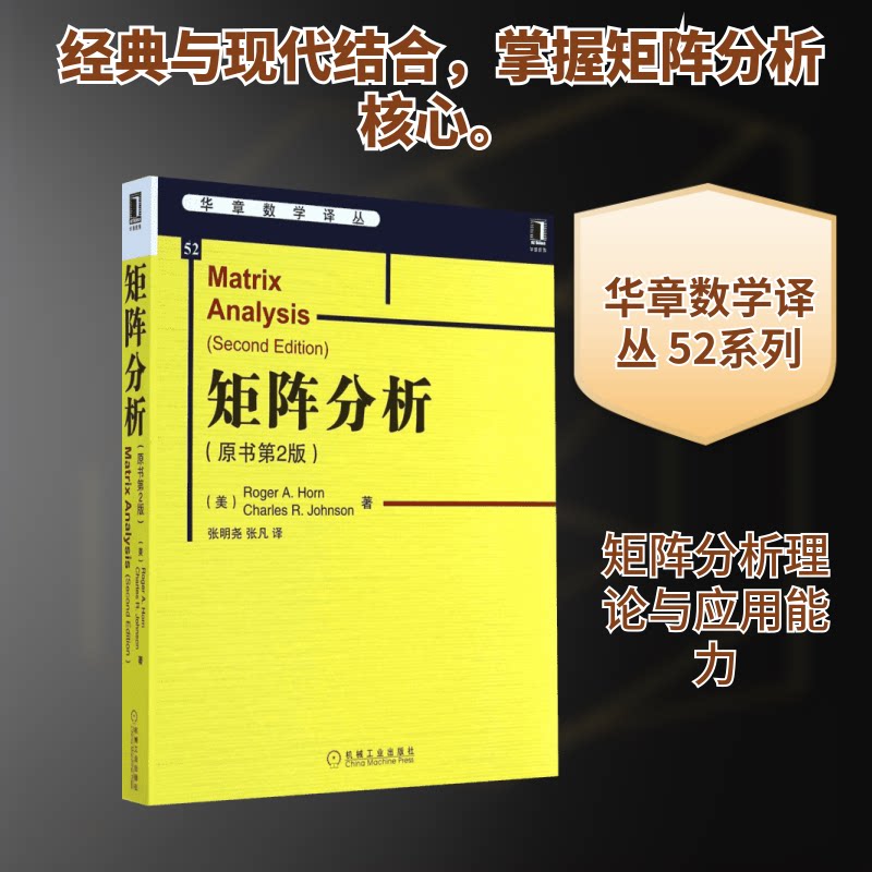 矩阵分析(原书第2版)Roger A.Horn 著 张明尧 等 译9787111477549书籍\/杂志\/报纸/自然科学/数学