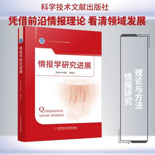 情报学研究进展卢胜军,薛晓芳 主编9787523530580书籍\/杂志\/报纸/自然科学/科学技术