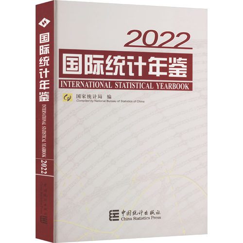 国际统计年鉴 2022统计局 编9787523000922书籍\/杂志\/报纸/经济/统计 审计