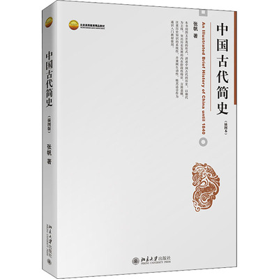 中国古代简史(插图本)张帆9787301125472书籍\/杂志\/报纸/历史/中国史/中国通史