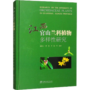 江西官山兰科植物多样研究杨柏云，曹锐，李怡等编著 著9787521930108书籍\/杂志\/报纸/工业/农业技术/农业/园艺
