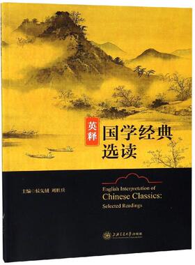 英释国学经典选读侯先绒 刘胜兵9787313195753书籍\/杂志\/报纸/外语/语言文字/实用英语/专著