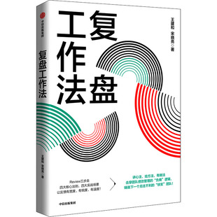 复盘工作法王建和,宋晓亮9787521744699书籍\/杂志\/报纸/管理/企业管理
