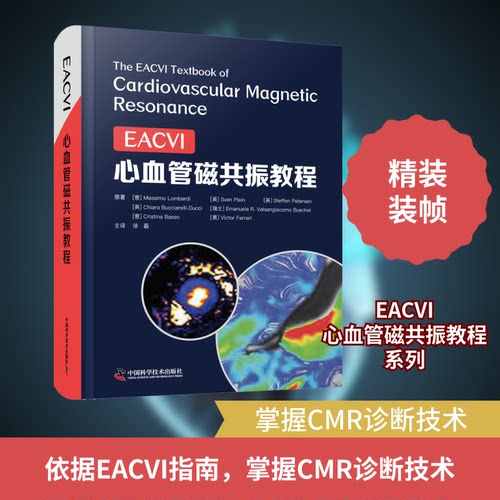 ECI心血管磁共振教程(意)马西莫·隆巴迪 等 著 徐磊 译9787504694782书籍\/杂志\/报纸/医学卫生/内科学