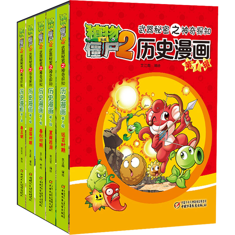 植物大战僵尸2武器秘密之探知历史漫画 辑(全5册)笑江南 绘9787514825534书籍\/杂志\/报纸/儿童读物/童书/绘本/图画书/少儿动漫书