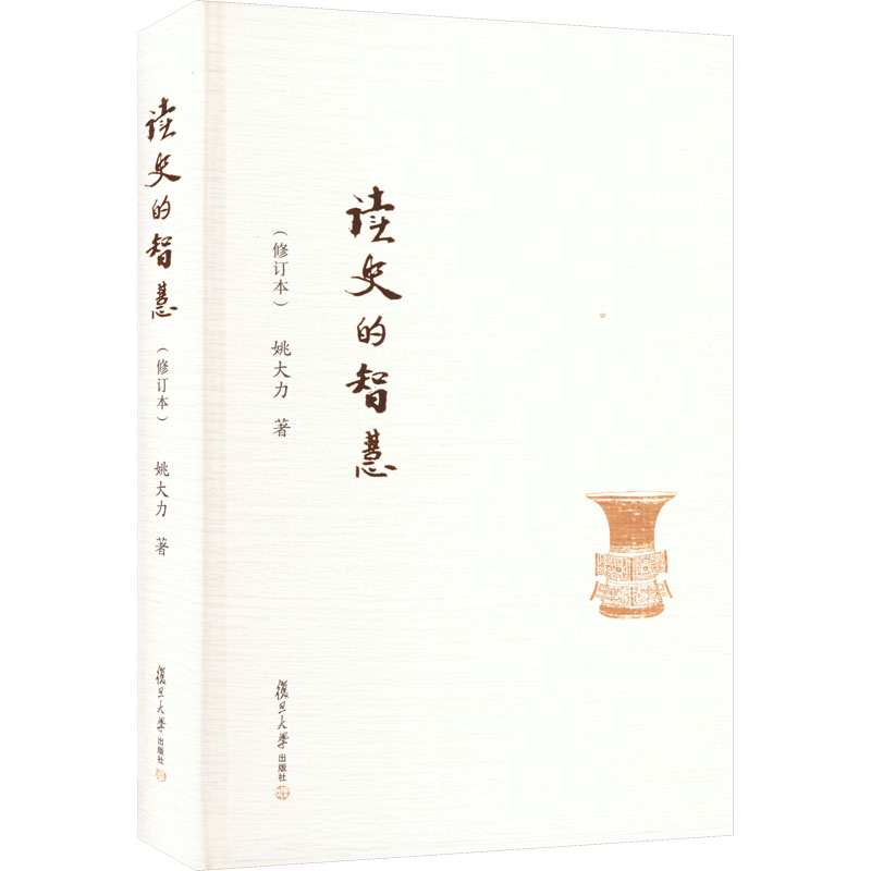 读史的智慧(修订本)姚大力9787309118056书籍\/杂志\/报纸/历史/中国史/中国通史
