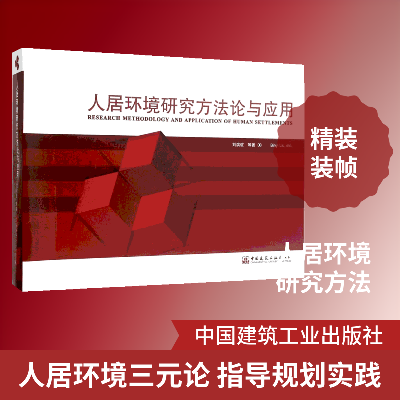 人居环境研究方与应用刘滨谊 等 著9787112178735书籍\/杂志\/报纸/工业/农业技术/建筑/水利(新)