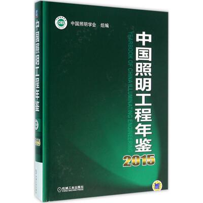 中国照明工程年鉴2015中国照明学会 组编9787111529071书籍\/杂志\/报纸/工具书/百科全书/年鉴/年刊