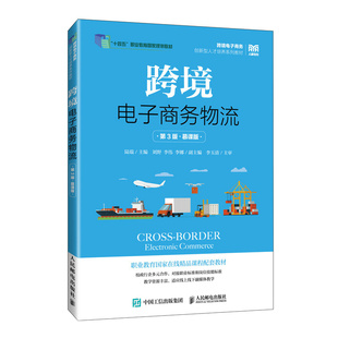 跨境电子商务物流（第3版 慕课版）陆端 著9787115667090书籍\/杂志\/报纸//教材/教辅//教材/大学教材