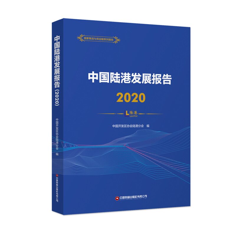 中国陆港发展报告(2020)中国开发区协会陆港分会9787504775092书籍\/杂志\/报纸/管理/金融