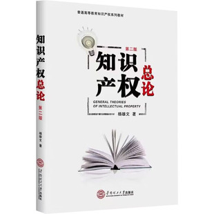 知识产权总论 第二版杨雄文 著9787562375104书籍\/杂志\/报纸/经济/各部门经济