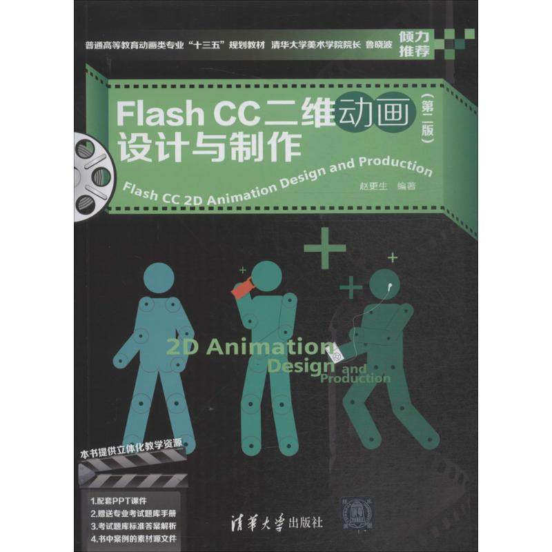 Flash CC二维动画设计与制作赵更生 编著9787302500100书籍\/杂志\/报纸//教材/教辅//教材/大学教材