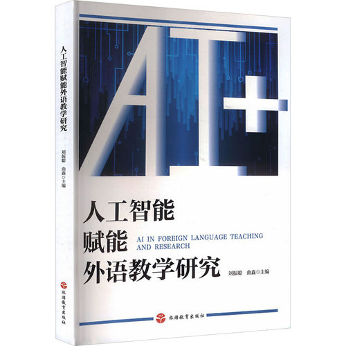 人工智能赋能外语教学研究刘振聪,曲鑫 主编 编9787563749478书籍\/杂志\/报纸/计算机/网络/计算机控制与工智能