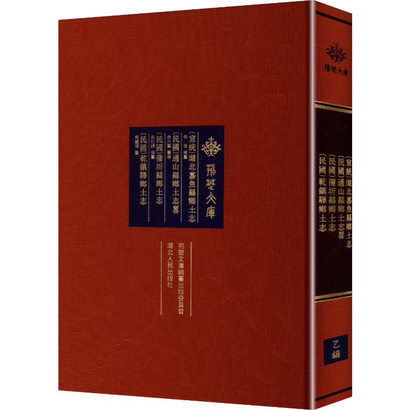 (宣统) 湖北嘉鱼县乡土志 (民国) 通山县乡土志略 (民国) 蒲圻县乡土志 (佚名 修纂;余六鳌 纂修;宋衍绵 修纂;周庆璋 纂 编