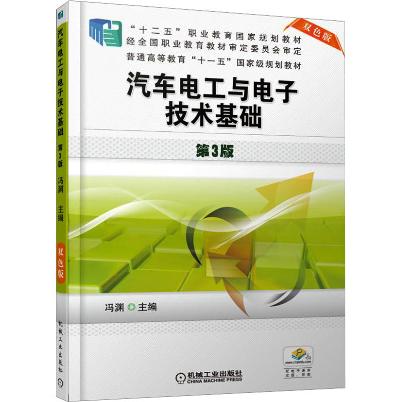 汽车电工与电子技术基础 第3版冯渊 主编 编9787111545217书籍/杂志/报纸//教材/教辅//教材/中学教材