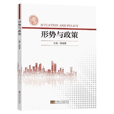 形势与政策杨晓慧 编9787576601978书籍\/杂志\/报纸//教材/教辅//教材/大学教材
