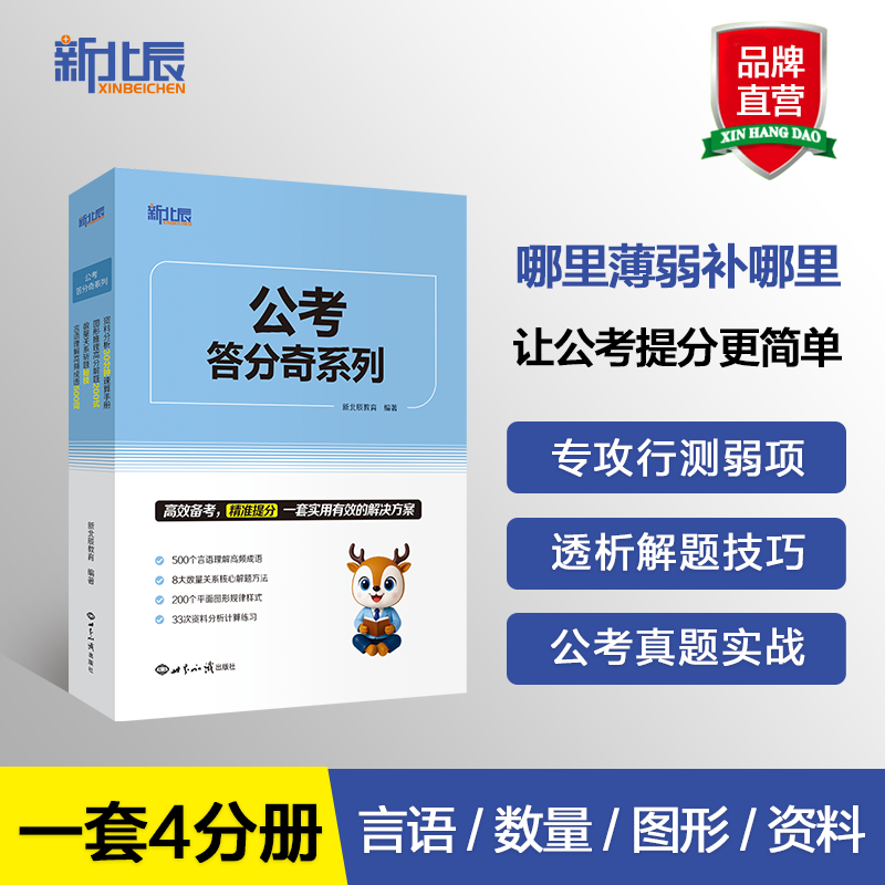 公考答分奇系列新北辰教育 编著 编9787501270699书籍\/杂志\/报纸/外语/语言文字/外语/语系