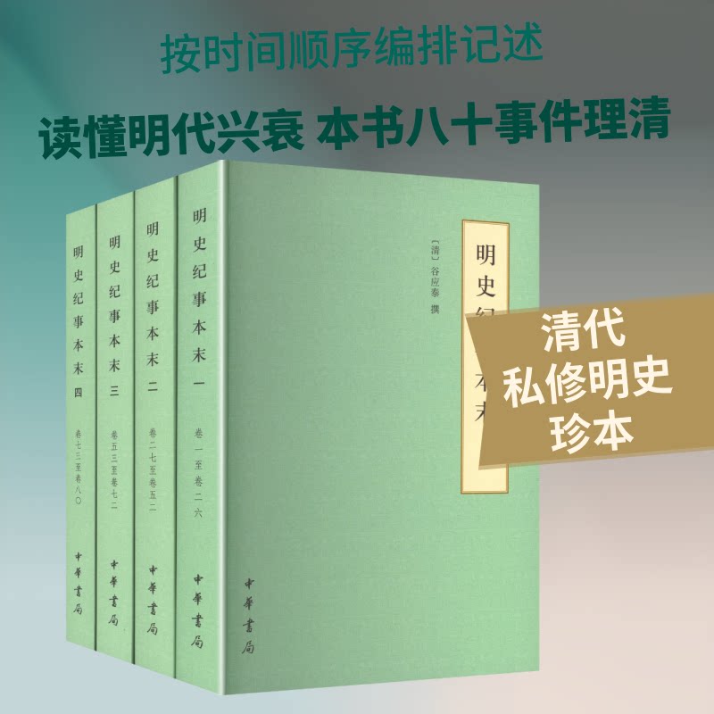 明史纪事本末(全四册）简体--历代纪事本末（简体横排本）[清]谷应泰 撰 著9787101134698书籍\/杂志\/报纸/历史/中国史/中国通史