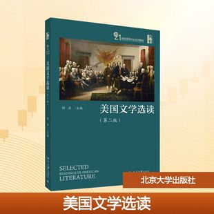美国文学选读(第二版)陶洁 主编 编9787301282236书籍\/杂志\/报纸//教材/教辅//教材/大学教材
