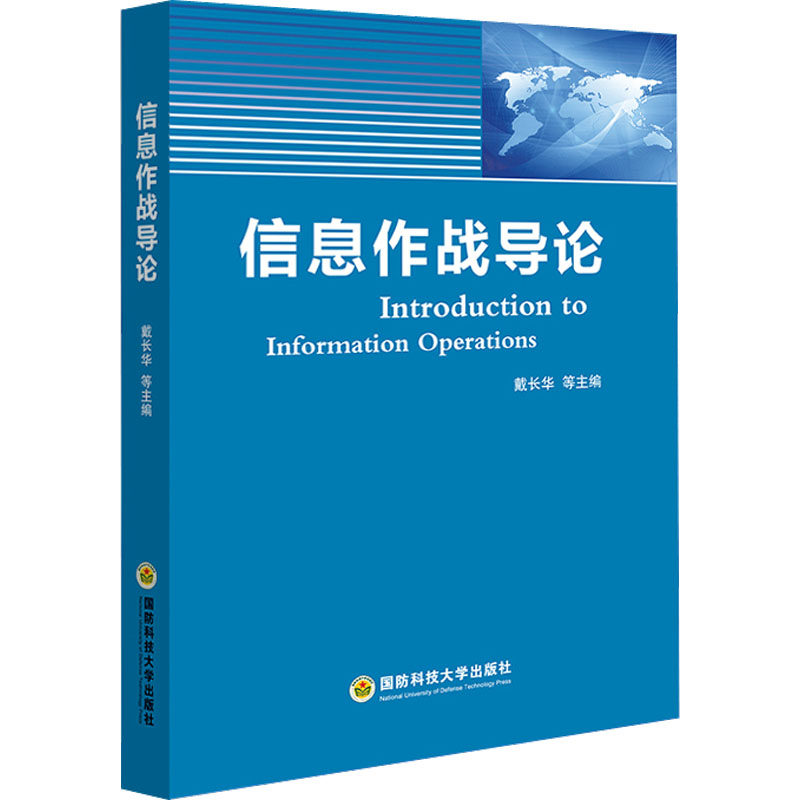 信息作战导论作者9787567301900书籍\/杂志\/报纸/政治军事/军事理论
