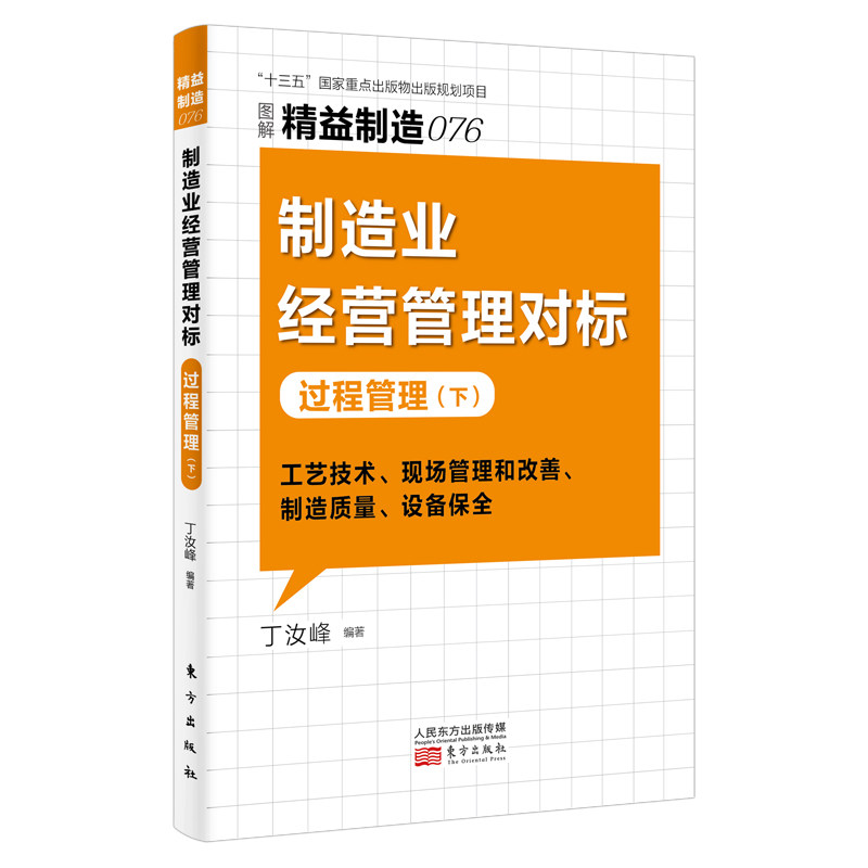 精益制造076:制造业经营管理对标:过程管理(下)丁汝峰9787520725569书籍/杂志/报纸/工业/农业技术/环境科学