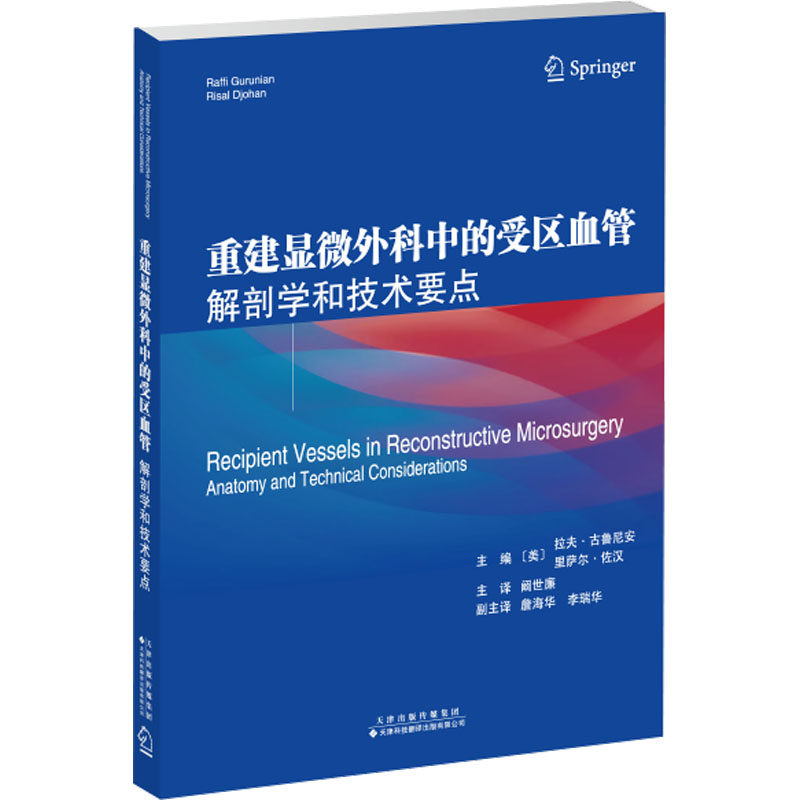 重建显微外科中的受区血管解剖学和技术要点(美)拉夫·古鲁尼安(Raffi Gurunian),(美)里萨尔·佐汉(Risal Djohan) 编 阚世廉 译