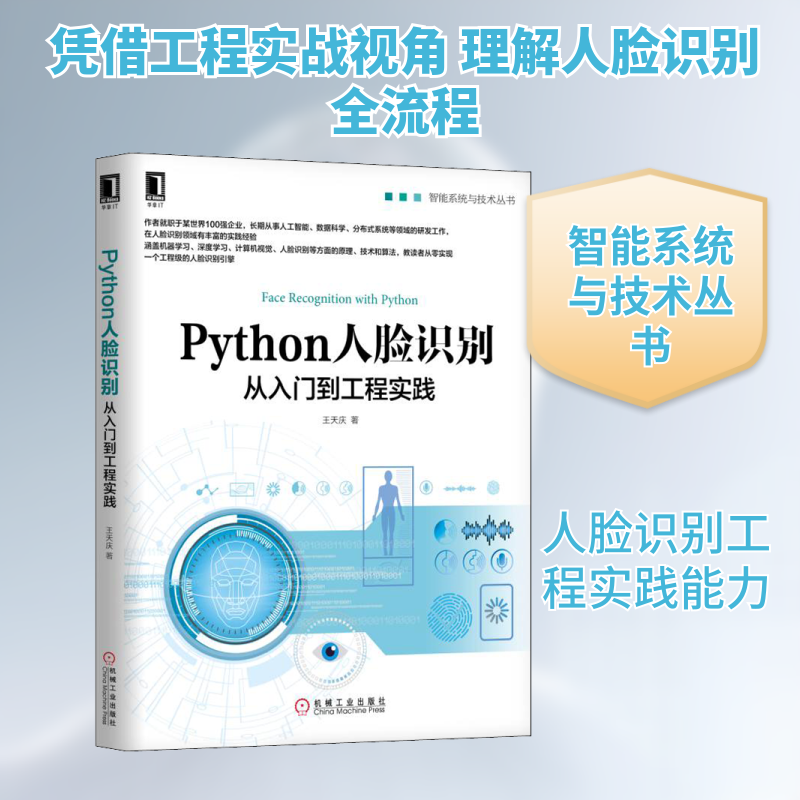 Python人脸识别 从入门到工程实践王天庆 著9787111623854书籍/杂志/报纸/计算机/网络/计算机控制与工智能