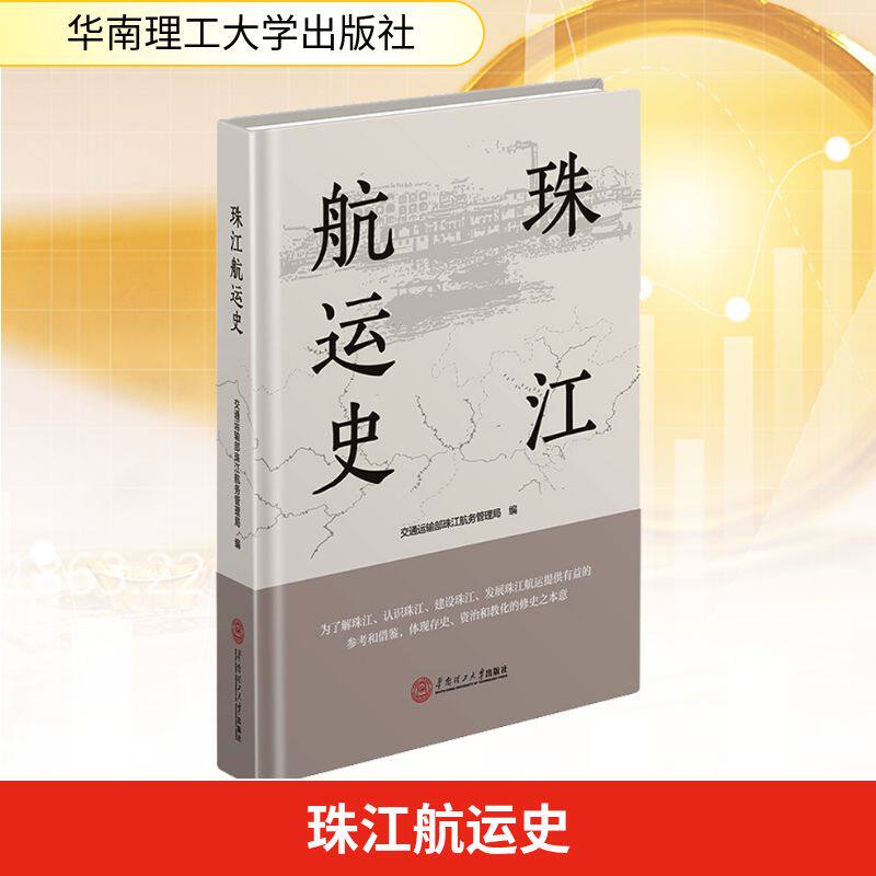珠江航运史交通运输部珠江航务管理局 编9787562378754书籍\/杂志\/报纸/经济/各部门经济