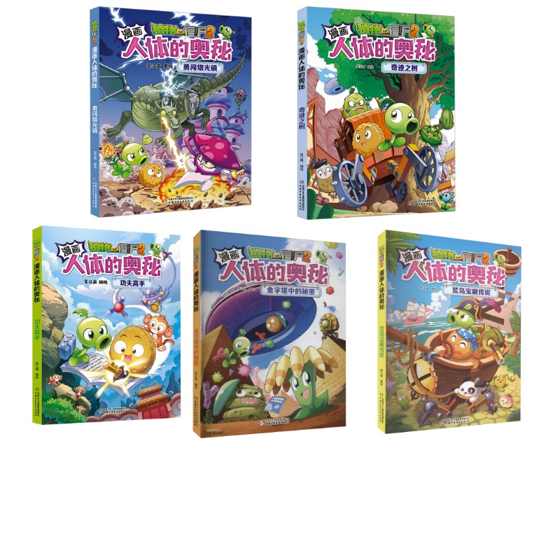 植物大战僵尸2漫画人体的奥秘 第三辑笑江南 绘等9787514875225书籍\/杂志\/报纸/儿童读物/童书/绘本/图画书/少儿动漫书