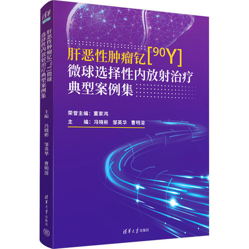肝恶肿瘤钇[90Y]微球选择放治疗典型案例集冯晓彬,邹英华,曹明溶 编9787302666776书籍\/杂志\/报纸/医学卫生/内科学