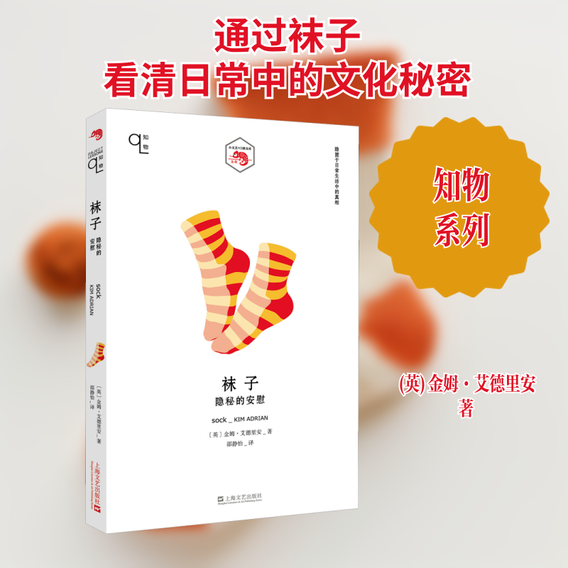 袜子 隐秘的安慰(英)金姆·艾德里安 著 邵静怡 译9787532175963书籍/杂志/报纸/文学/现代/当代文学