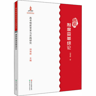 高考制度变革综论刘海峰 著9787553667713书籍\/杂志\/报纸//教材/教辅//考研(新)