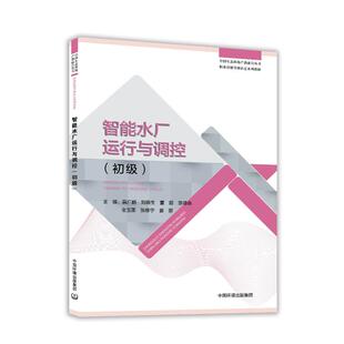 智能水厂运行与调控 : 初级冀广鹏等主编 著9787511159557书籍\/杂志\/报纸/工业/农业技术/建筑/水利（新）
