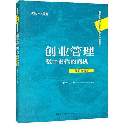 创业管理 数字时代的商机 数字教材版于晓宇、王斌著9787300308616书籍\/杂志\/报纸//教材/教辅//教材/大学教材