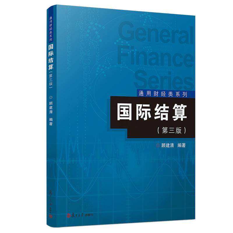 国际结算(第3版)/通用财经类系列顾建清9787309140866书籍\/杂志\/报纸/法律/高等法律教材
