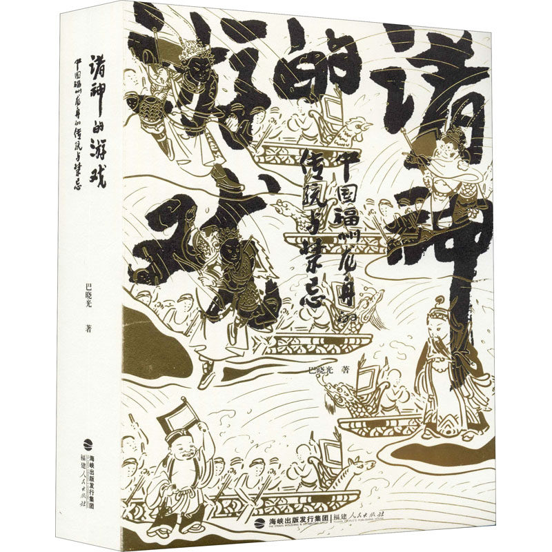 诸神的游戏 中国福州龙舟的传统与禁忌巴晓光9787211084579书籍\/杂志\/报纸/文化/信息与知识传播/中国民俗