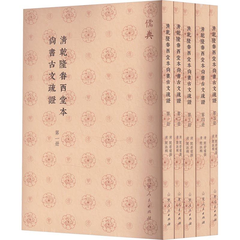 清乾隆眷西堂本尚書古文疏證（儒典平装版）[清]阎若璩 著9787209142892书籍\/杂志\/报纸/哲学和宗教/中国哲学
