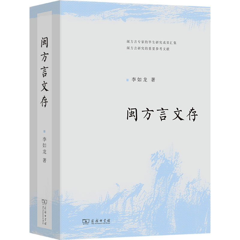 闽方言文存李如龙 著9787100239639书籍\/杂志\/报纸/外语/语言文字/外语/语系