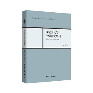 区域文化与文学研究集刊-（第7辑）周晓风,凌孟华,杨华丽9787520375054书籍\/杂志\/报纸/文学/文学理/学评论与研究