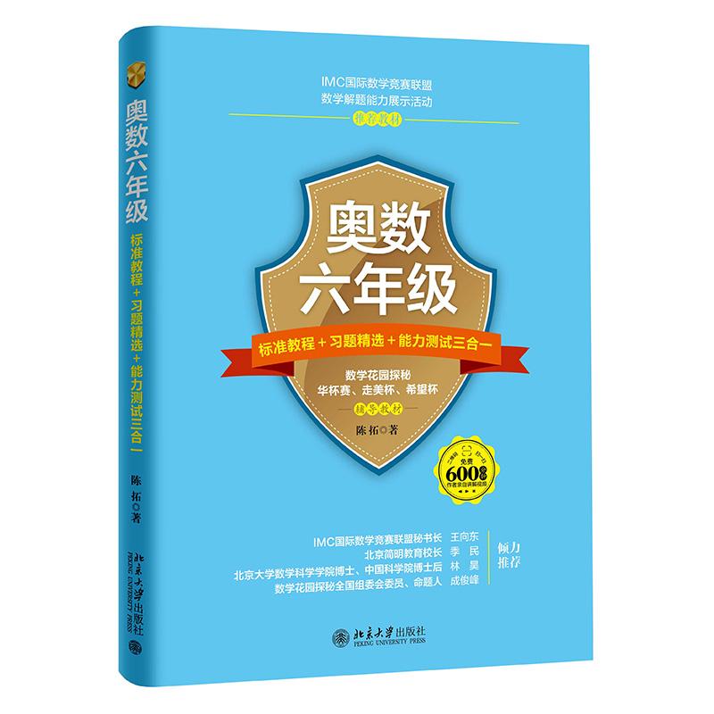 奥数6年级标准教程+习题精选+能力测试三合一陈拓 著9787301289037书籍\/杂志\/报纸//教材/教辅//小学教辅