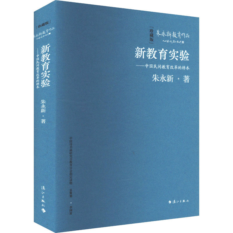 新教育实验&mdash;&mdash;中国民间教育改革的样本 珍藏版朱永新 著9787540798758书籍\/杂志\/报纸//教材/教辅//教材/大学教材