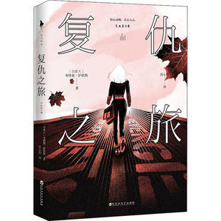 复仇之旅(加)考特妮·萨默斯9787550035577书籍\/杂志\/报纸/小说/侦探推理/恐怖惊悚小说