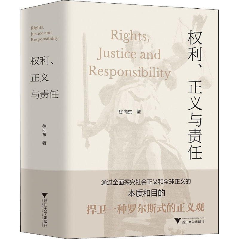 权利、正义与责任徐向东9787308215954书籍\/杂志\/报纸/哲学和宗教/宗教理论