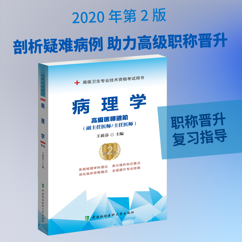 病理学 高级医师进阶(副主任医师/主任医师) 第2版王莉芬 编9787567914698书籍/杂志/报纸/医学卫生/药学