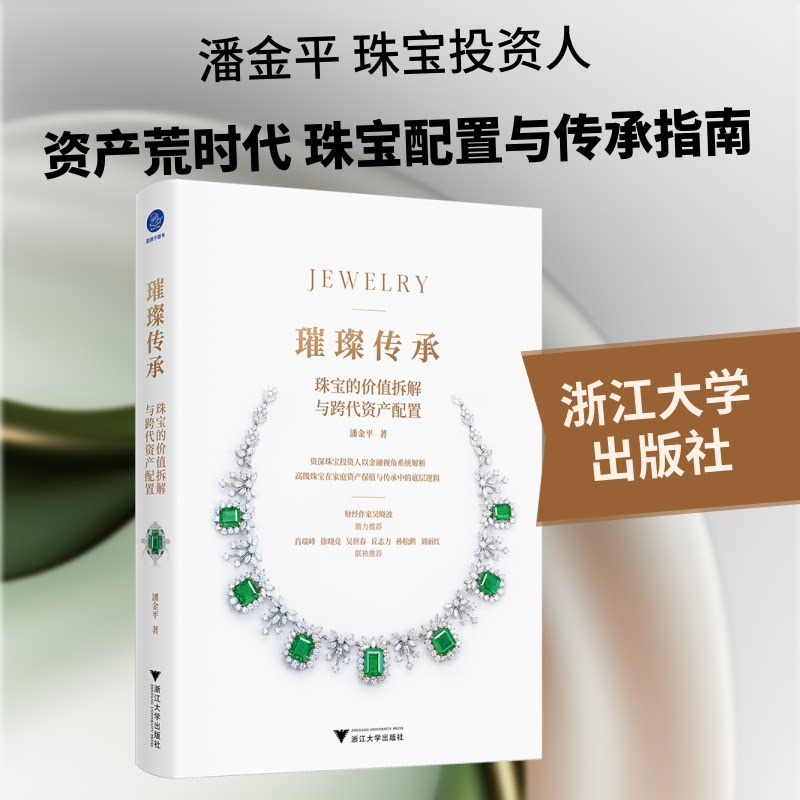璀璨传承 珠宝的价值拆解与跨代资产配置（从装饰到资产、从收藏到传承，深度解析珠宝的金融密码）潘金平 著 著9787308271738