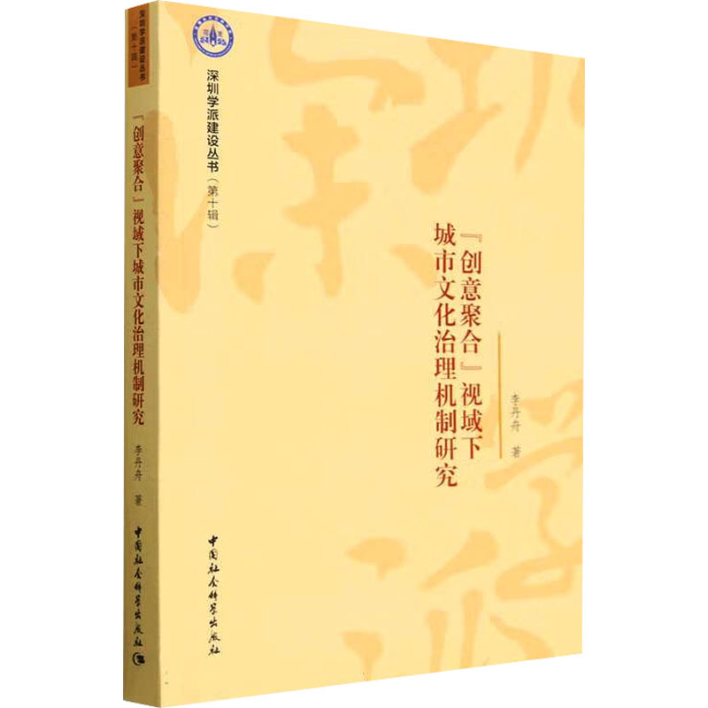 "创意聚合"视域下城市文化治理机制研究李丹舟9787522717005书籍\/杂志\/报纸/社会科学/社会科学总论